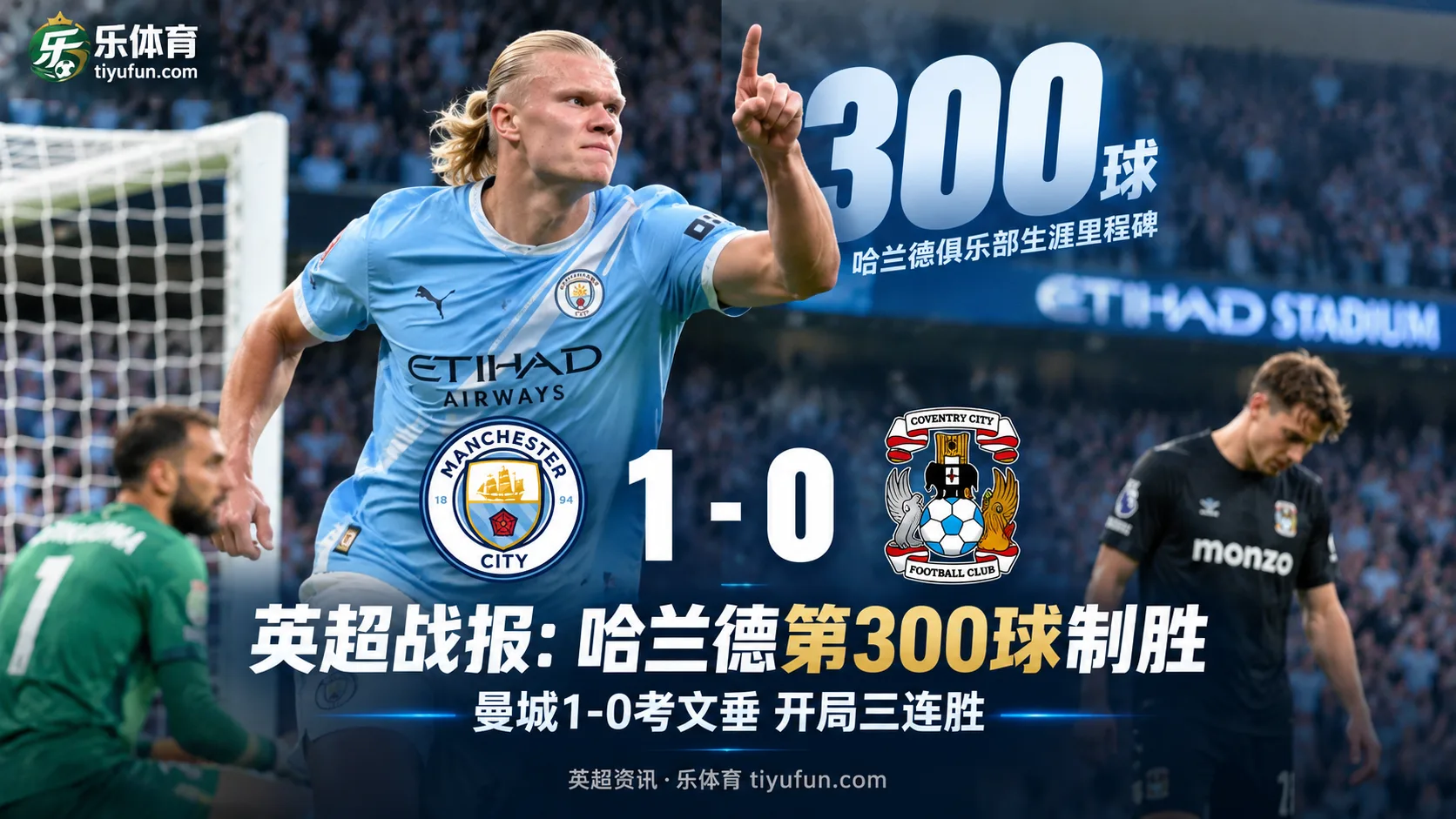 英超战报：哈兰德第300球制胜，曼城1-0考文垂开局三连胜