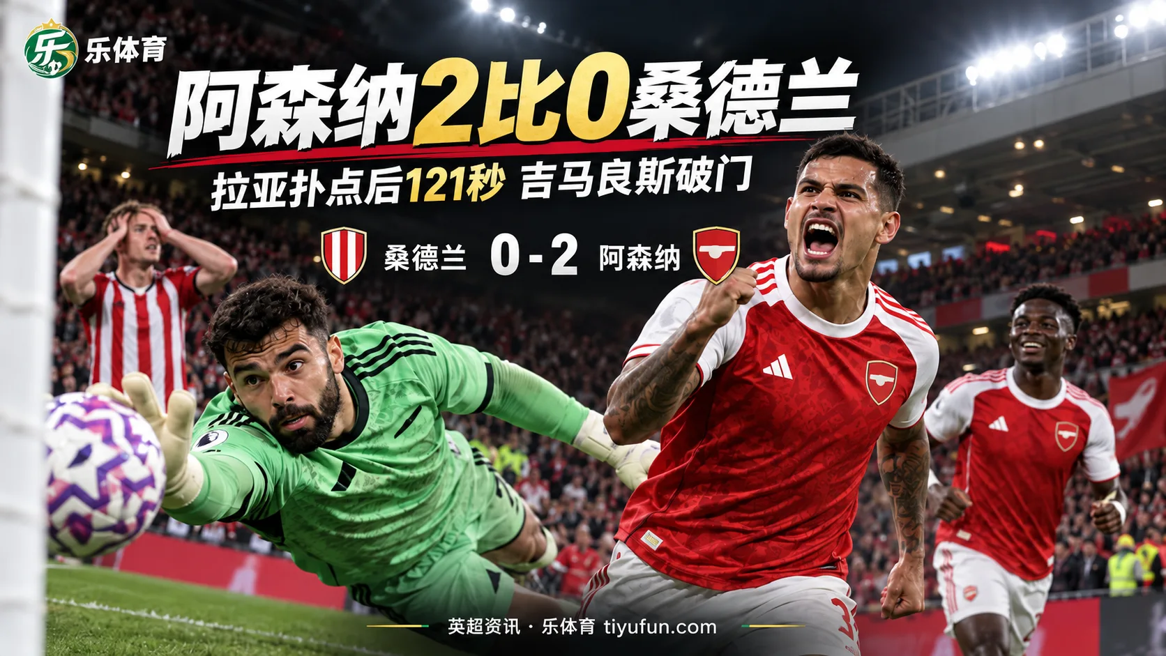 英超战报：拉亚扑点后121秒吉马良斯破门，阿森纳2-0桑德兰