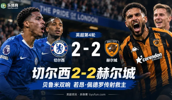 英超战报：切尔西2-2赫尔城，贝鲁米双响，若昂·佩德罗传射救主