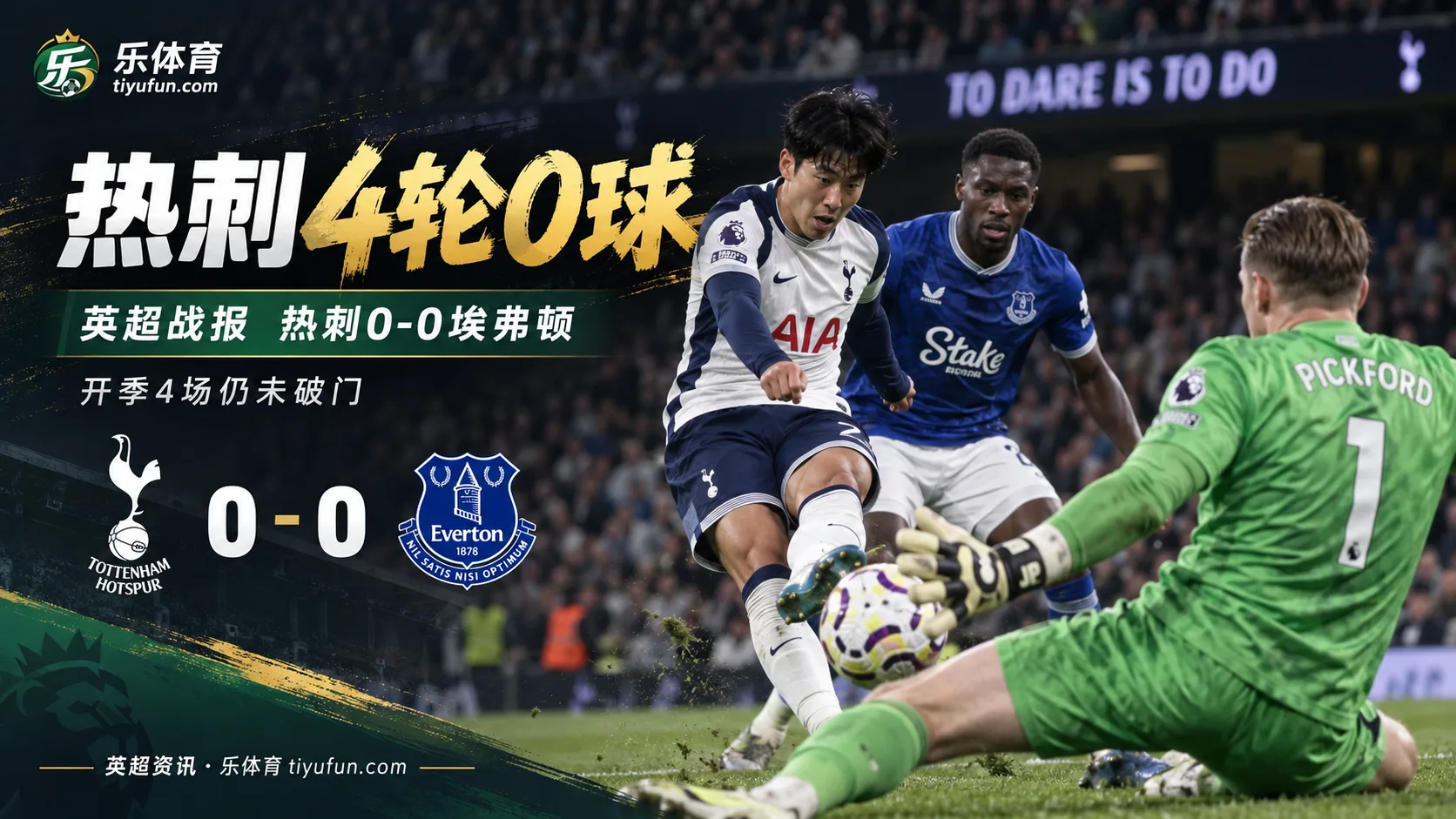 英超战报：热刺0-0埃弗顿，开季4轮0进球创队史纪录