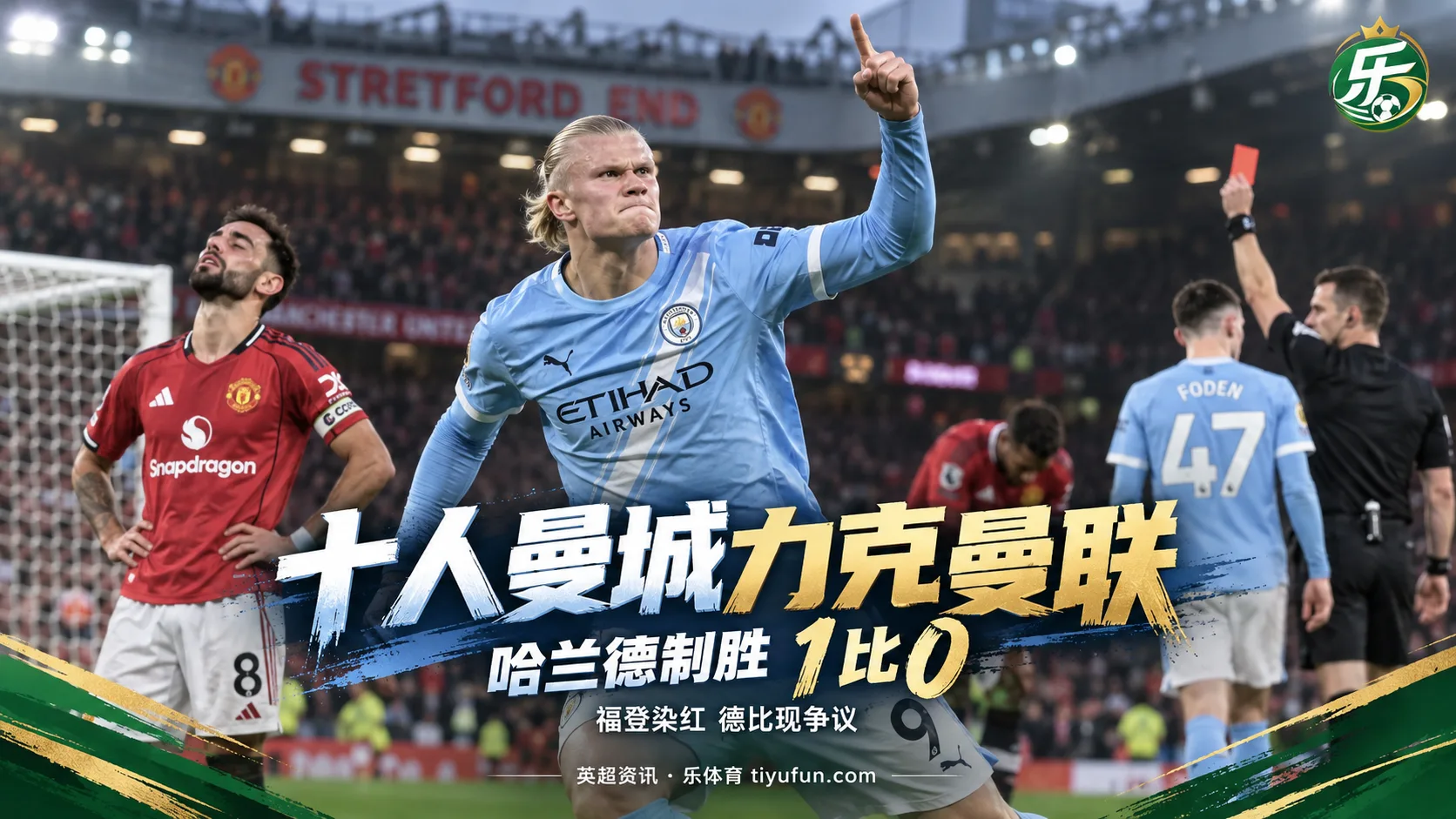 英超战报：十人曼城1-0曼联，哈兰德制胜福登染红