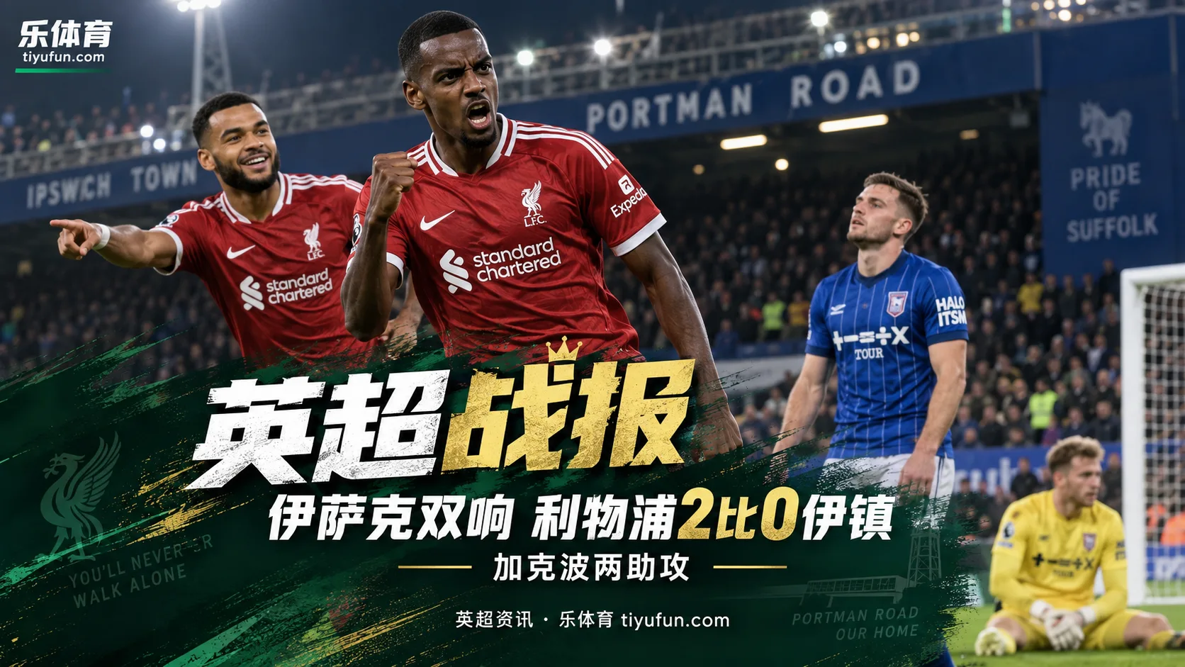 英超战报：伊萨克3分钟双响，加克波两助攻，利物浦2-0伊普斯维奇