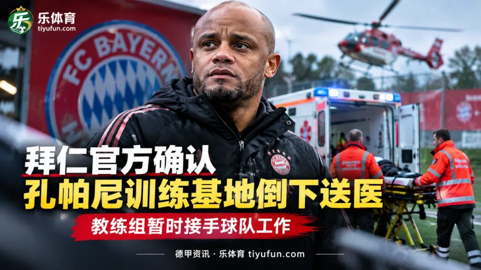 拜仁官方确认孔帕尼训练基地倒下送医,教练组暂时接手