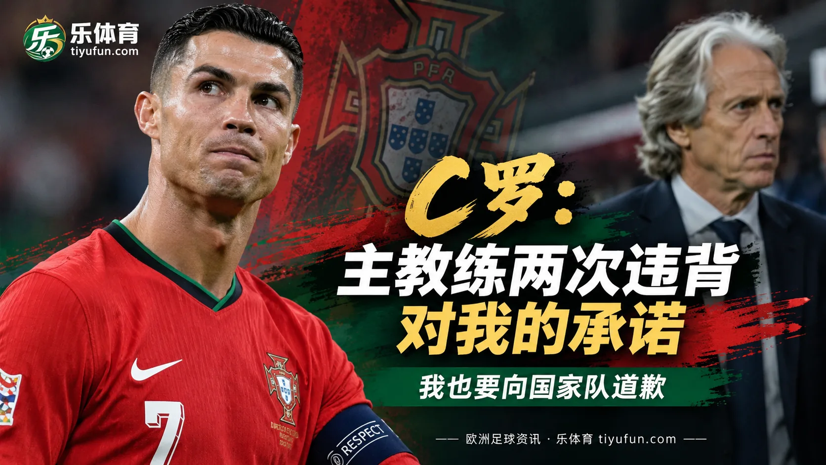 C罗回应葡萄牙队退训风波：指热苏斯两次失信，承认自己离队有错