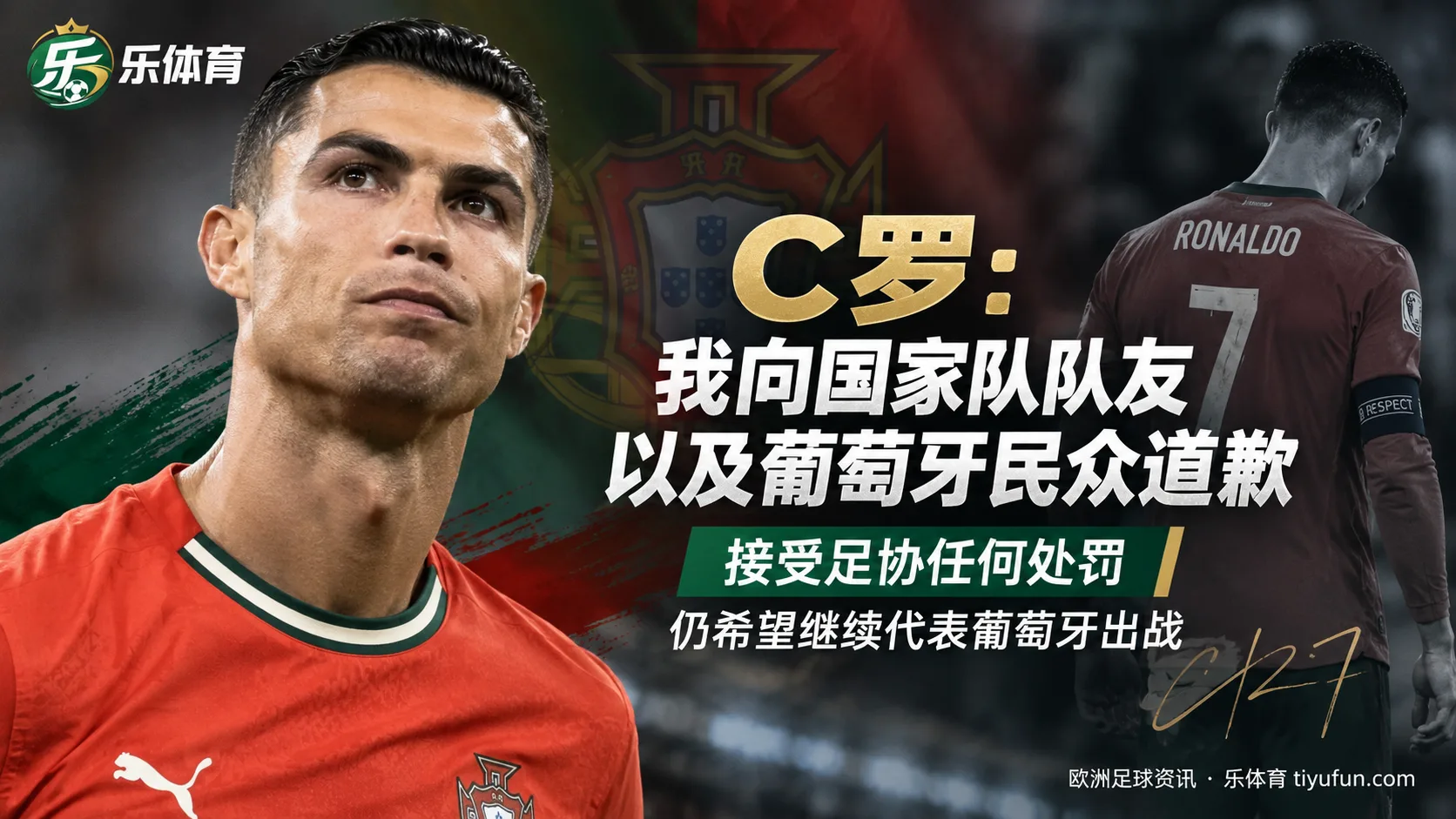 C罗就退出葡萄牙欧国联集训道歉：愿接受足协处罚，仍希望继续出战
