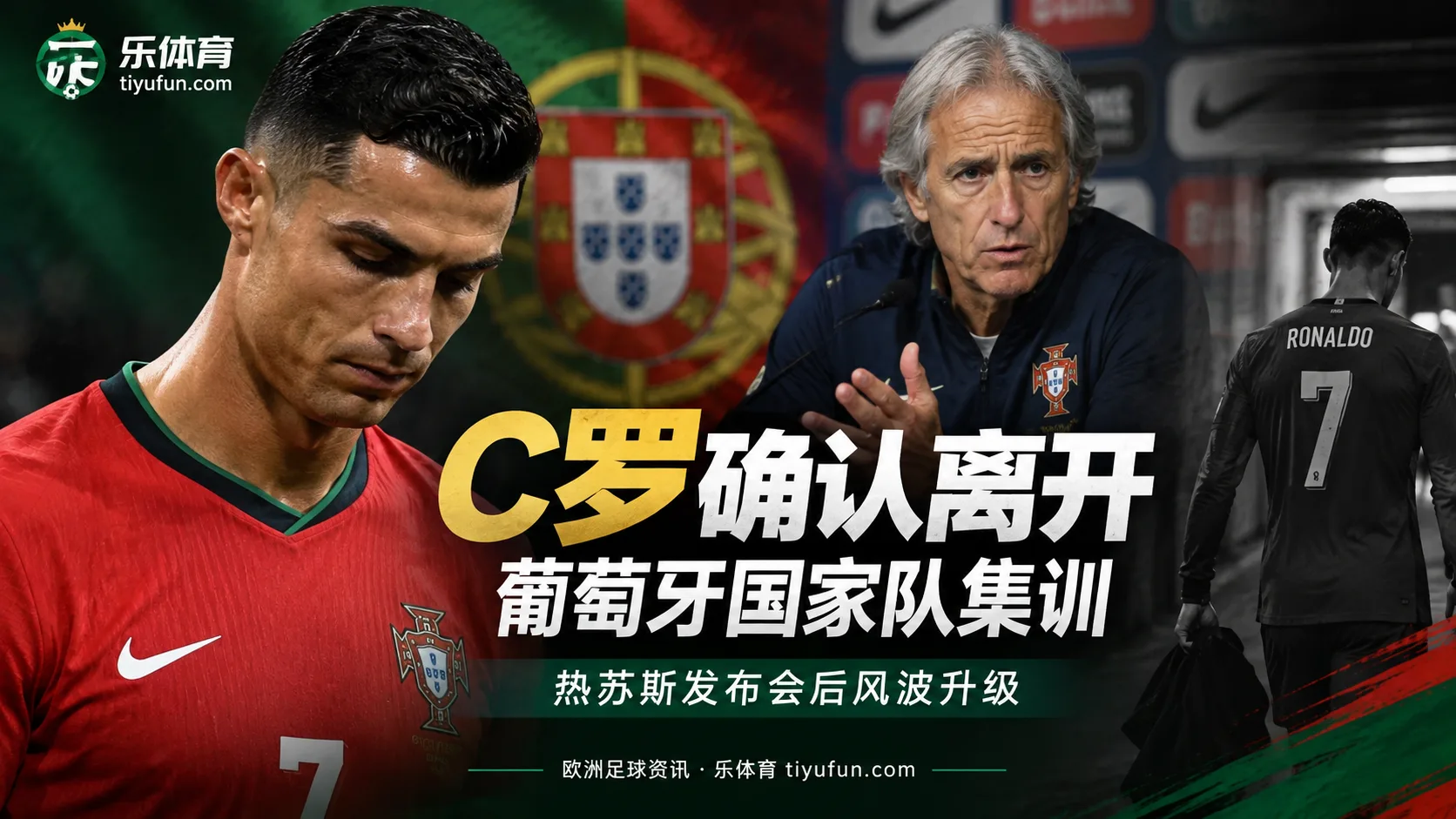 C罗确认离开葡萄牙队集训，热苏斯发布会后风波升级