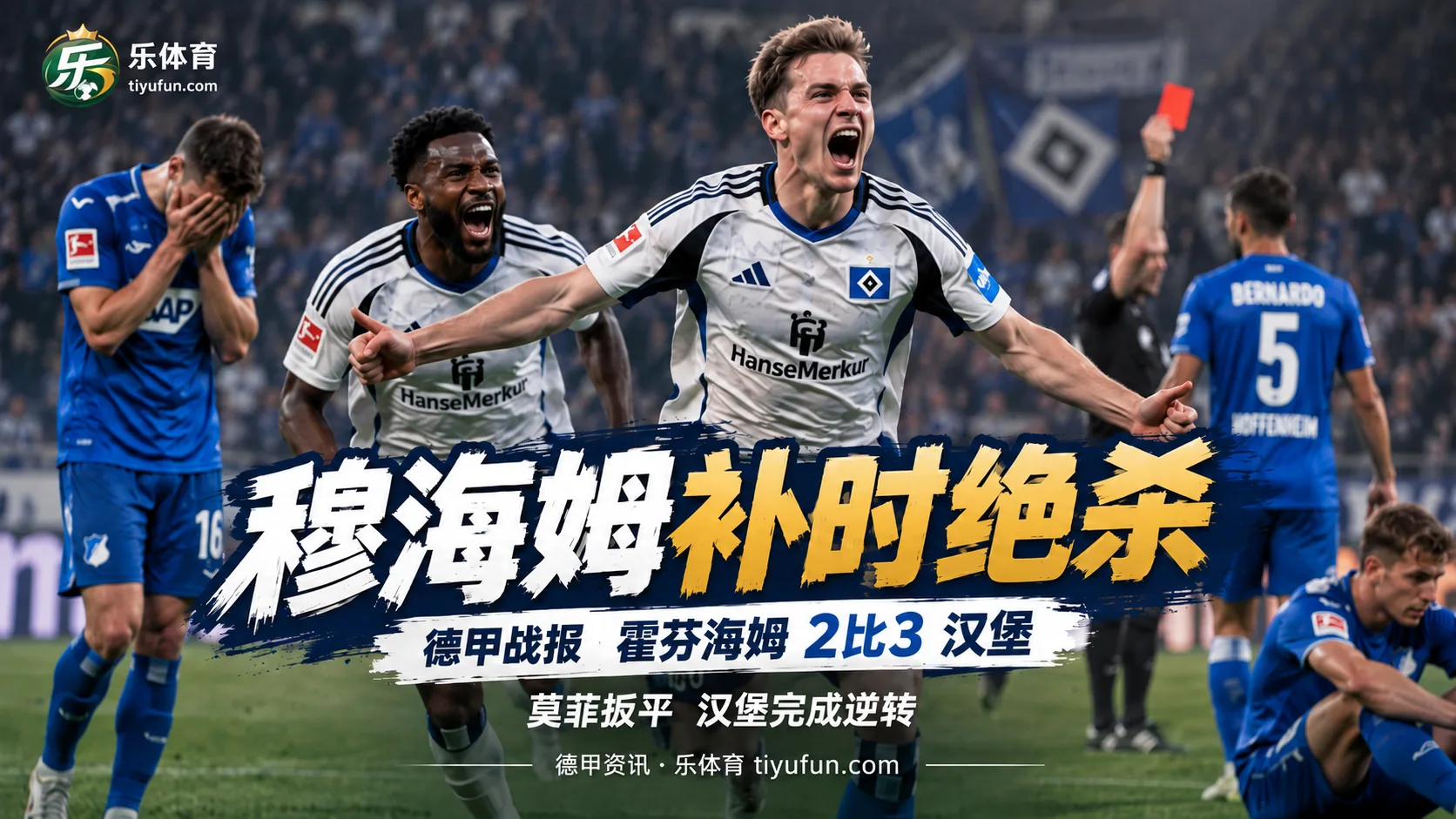 德甲战报：霍芬海姆2-3汉堡，穆海姆补时绝杀