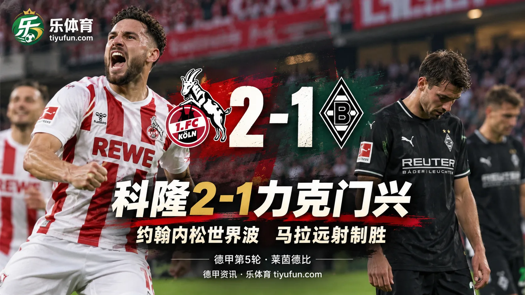 德甲战报,科隆vs门兴,科隆2-1门兴,约翰内松世界波,马拉远射制胜,莱茵德比,门兴五连败,德甲第5轮