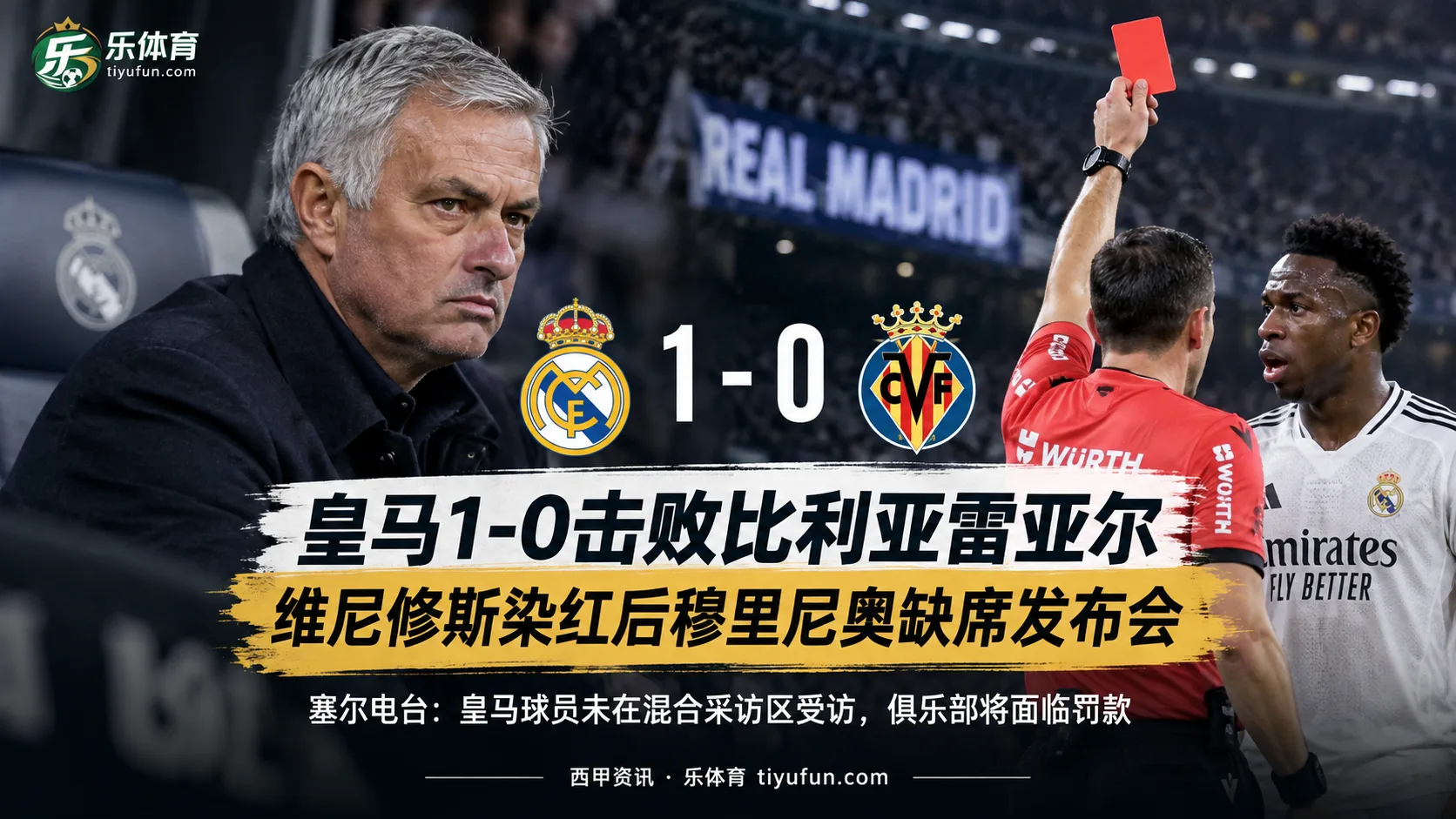 皇马1-0击败比利亚雷亚尔,维尼修斯染红后穆里尼奥缺席发布会