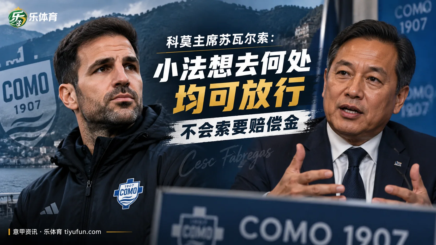 科莫主席谈法布雷加斯未来：愿意随时放行，不索要赔偿金