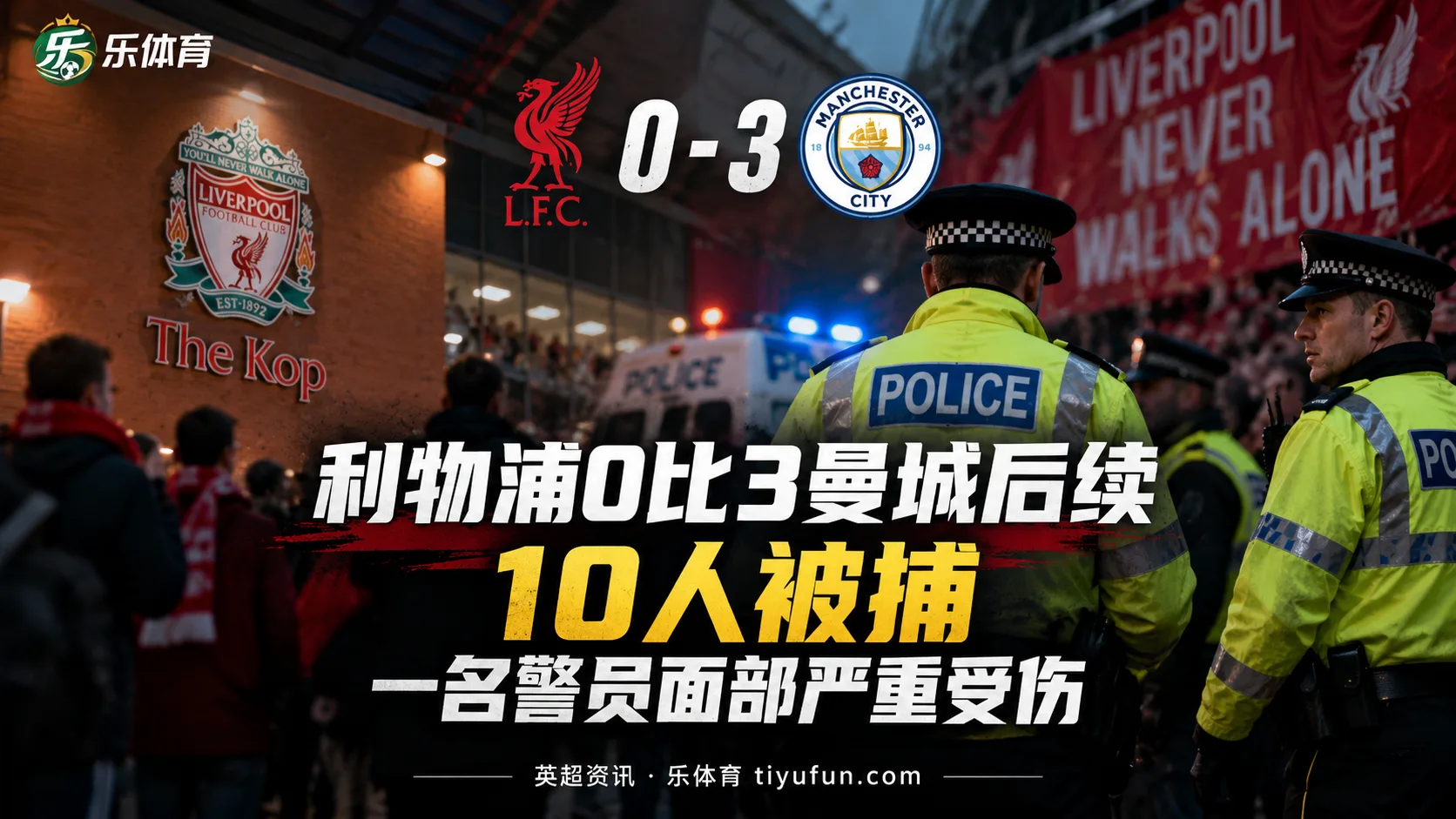利物浦0比3曼城后续：10人被捕，一名警员面部严重受伤