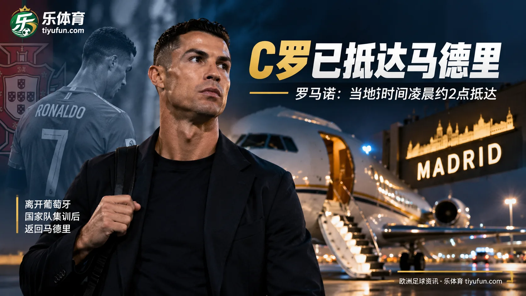 罗马诺：C罗离开葡萄牙集训后抵达马德里，凌晨约2点落地