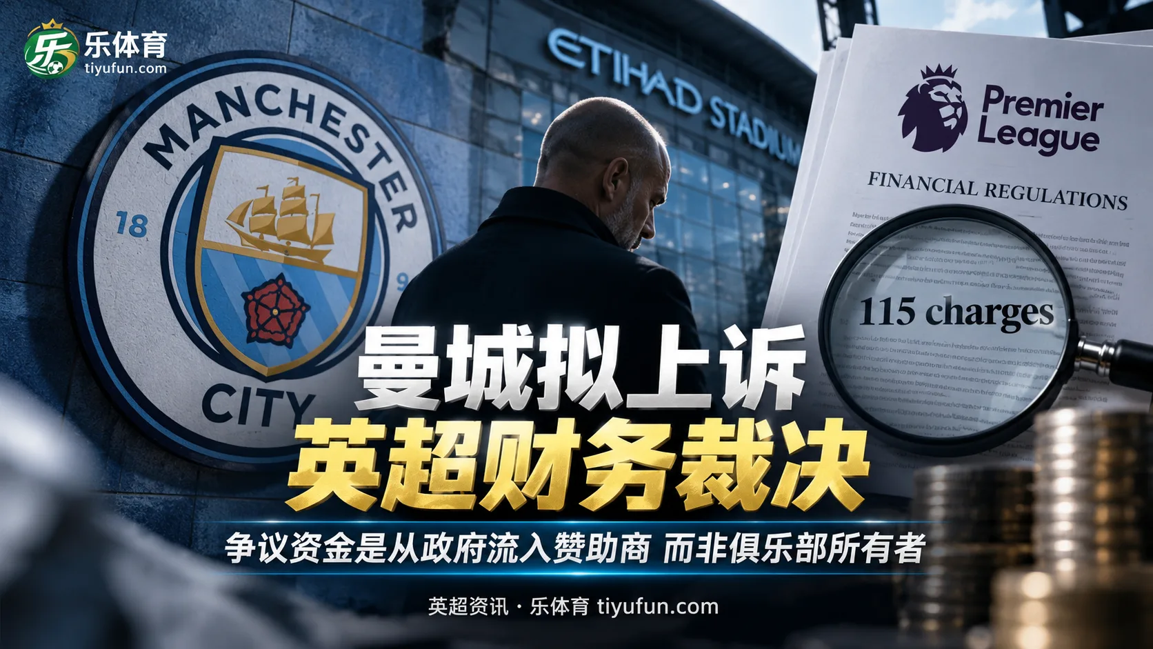 曼城拟上诉英超财务裁决：争议赞助资金来源成核心焦点