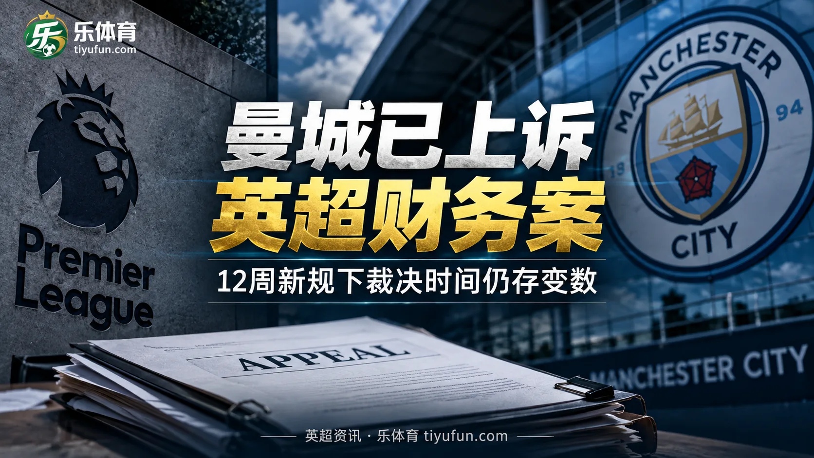 曼城已上诉英超财务案：12周新规下裁决时间仍存变数
