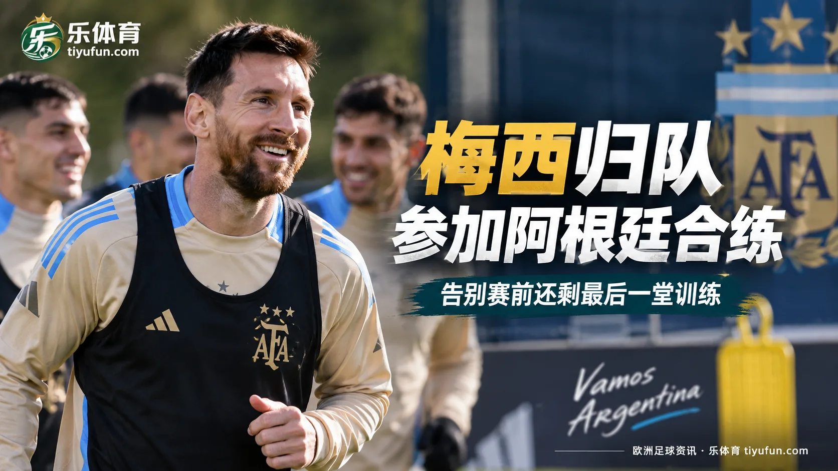 梅西归队参加阿根廷合练,告别赛前还剩最后一堂训练