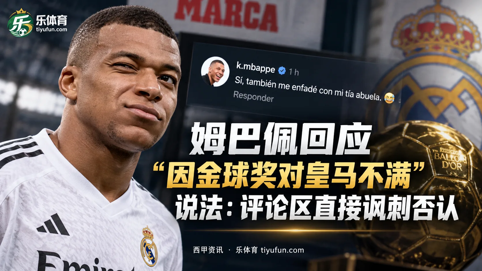 姆巴佩回应“因金球奖对皇马不满”说法：评论区直接讽刺否认