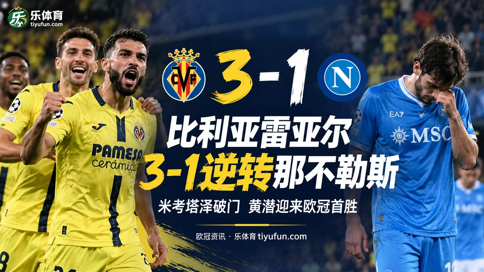 欧冠战报：比利亚雷亚尔3-1逆转那不勒斯，迎来赛季首胜