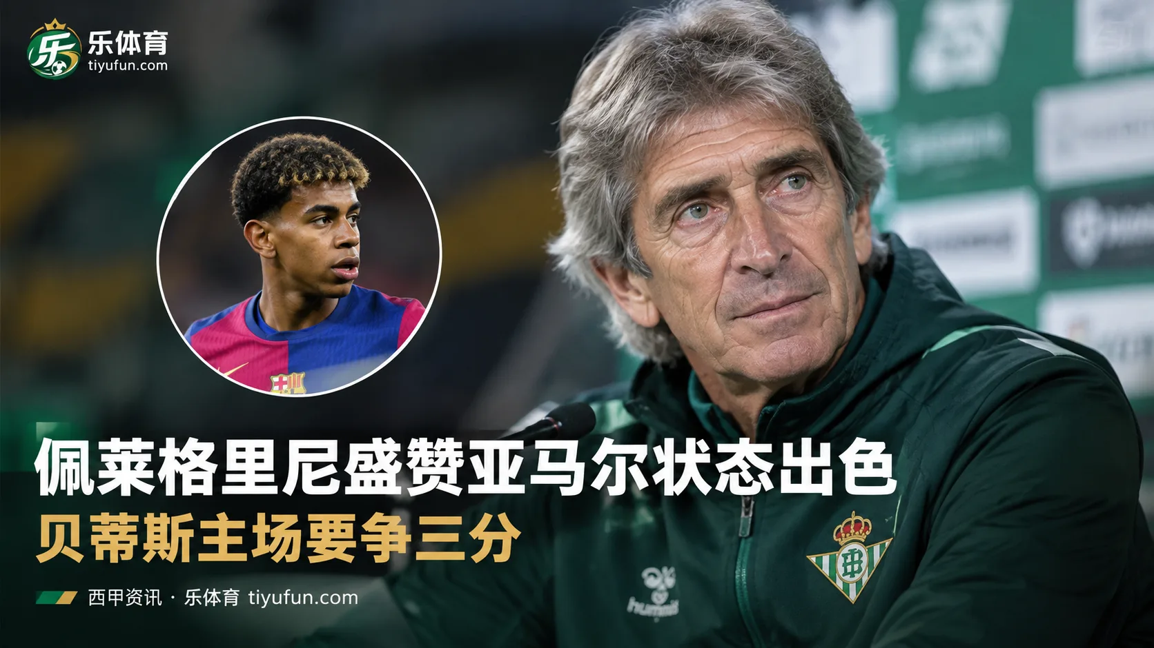 佩莱格里尼盛赞亚马尔状态出色：贝蒂斯主场要争三分