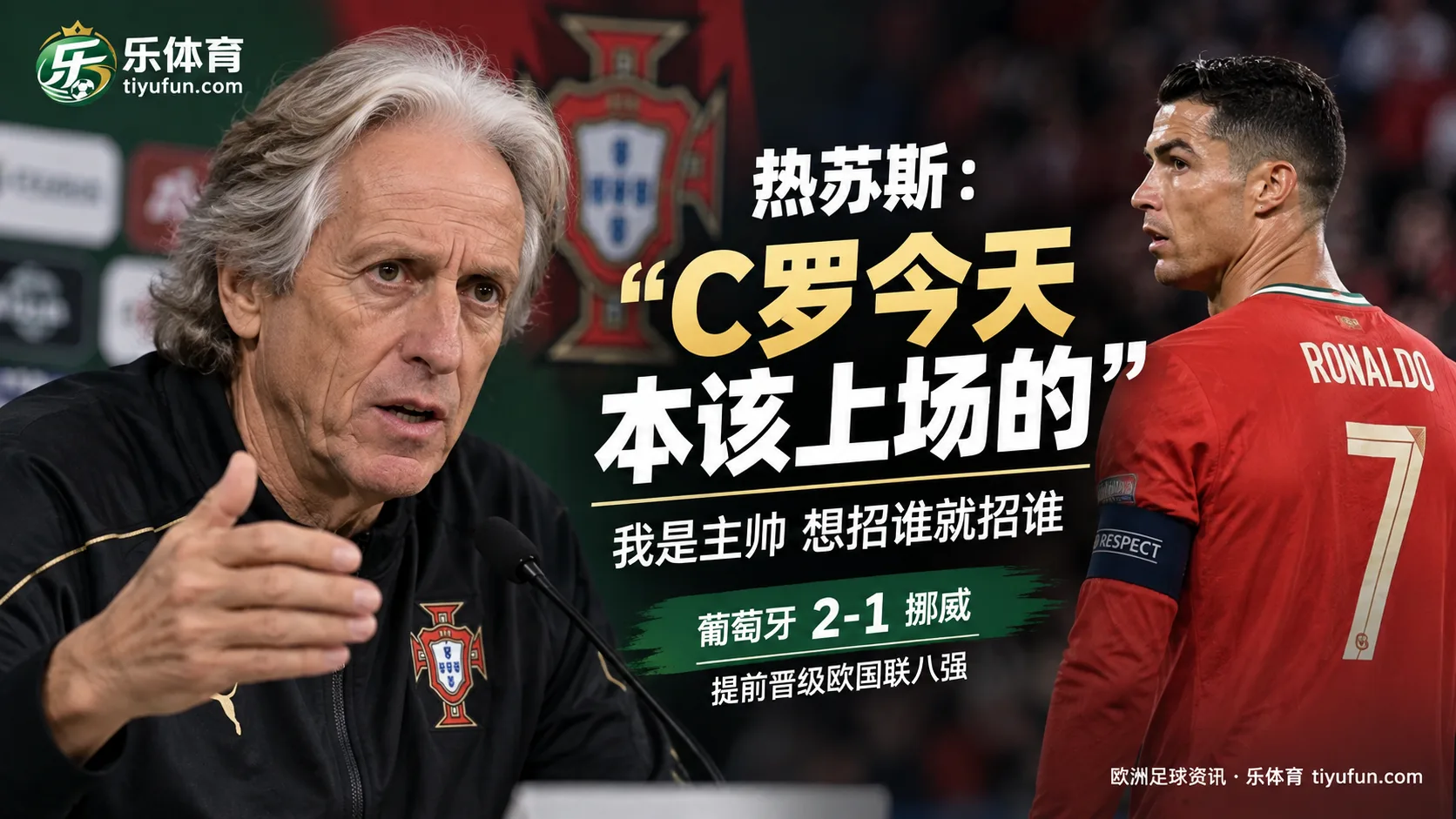 若热·热苏斯：原计划让C罗出战挪威，国家队征召由我决定