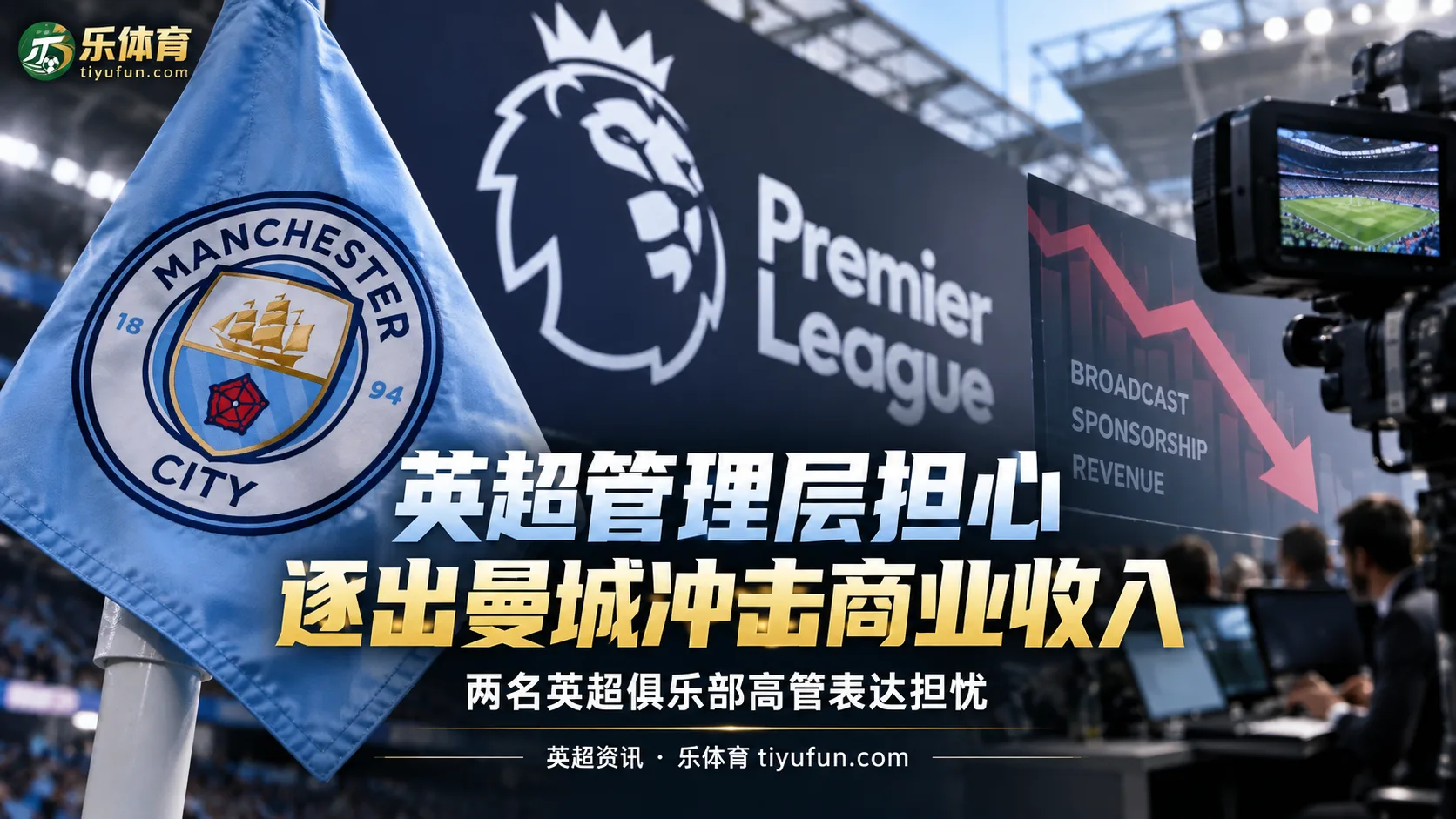 Sky Sports：两名英超俱乐部高管担忧逐出曼城冲击商业收入