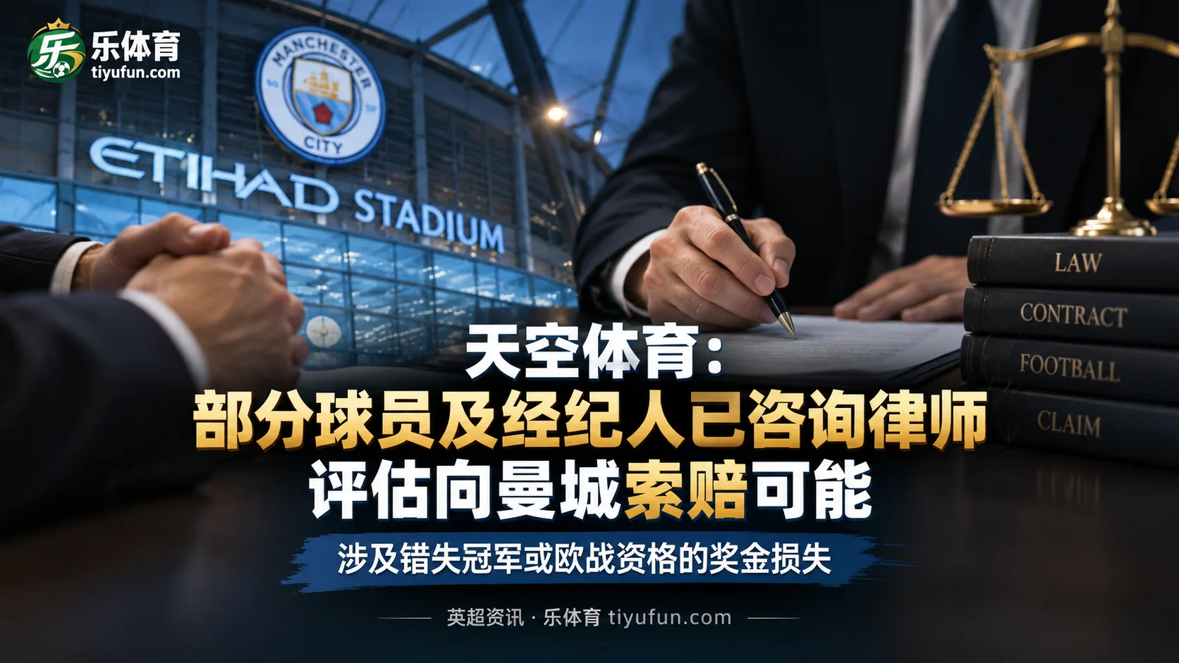 天空体育：部分英超球员及经纪人咨询律师，评估向曼城索赔可能
