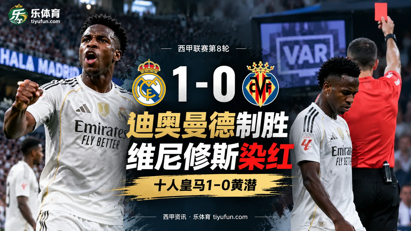 西甲战报：迪奥曼德首球制胜，维尼修斯染红，十人皇马1-0黄潜