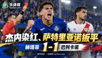 西甲战报:杰内染红、萨特里亚诺扳平,赫塔菲1-1巴列卡诺