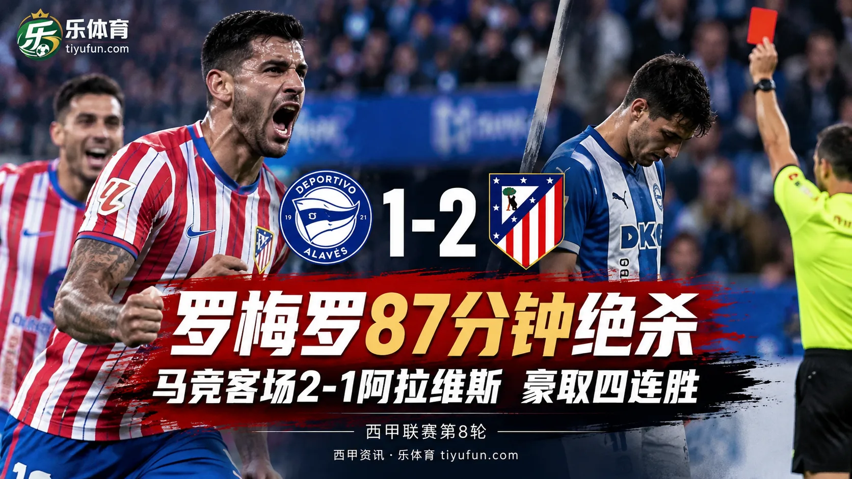 西甲战报：罗梅罗87分钟绝杀，马竞客场2-1阿拉维斯豪取四连胜