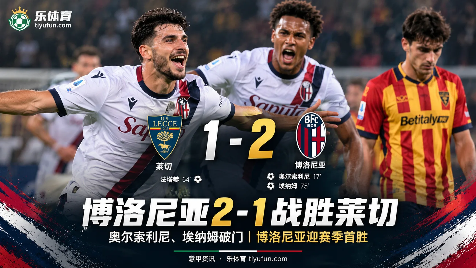 意甲战报：博洛尼亚2-1莱切迎赛季首胜，奥尔索利尼、埃纳姆破门