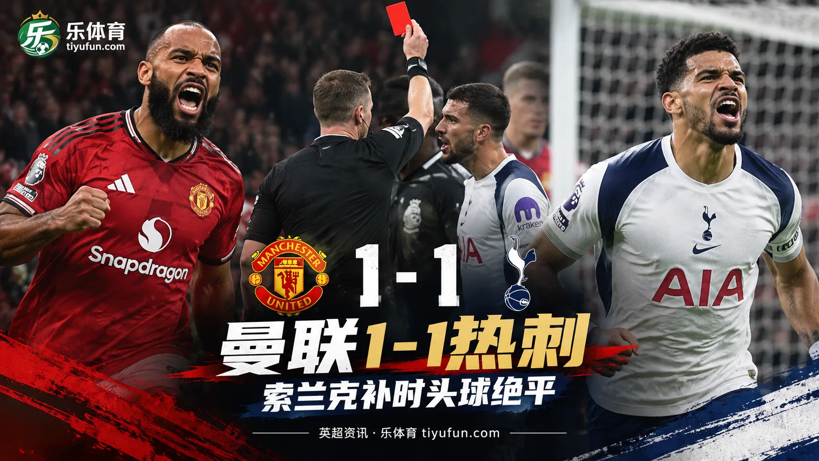 英超战报：曼联1-1十人热刺，索兰克补时头球绝平