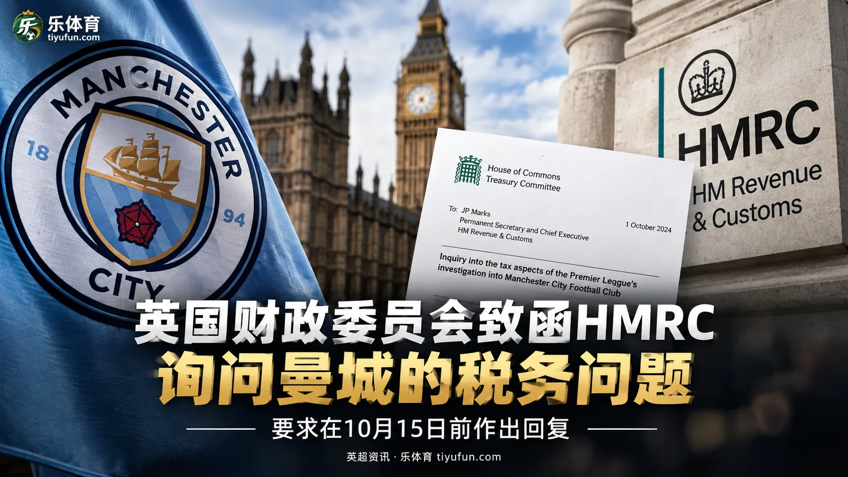 英国下议院财政委员会致函HMRC，询问曼城案潜在税务影响