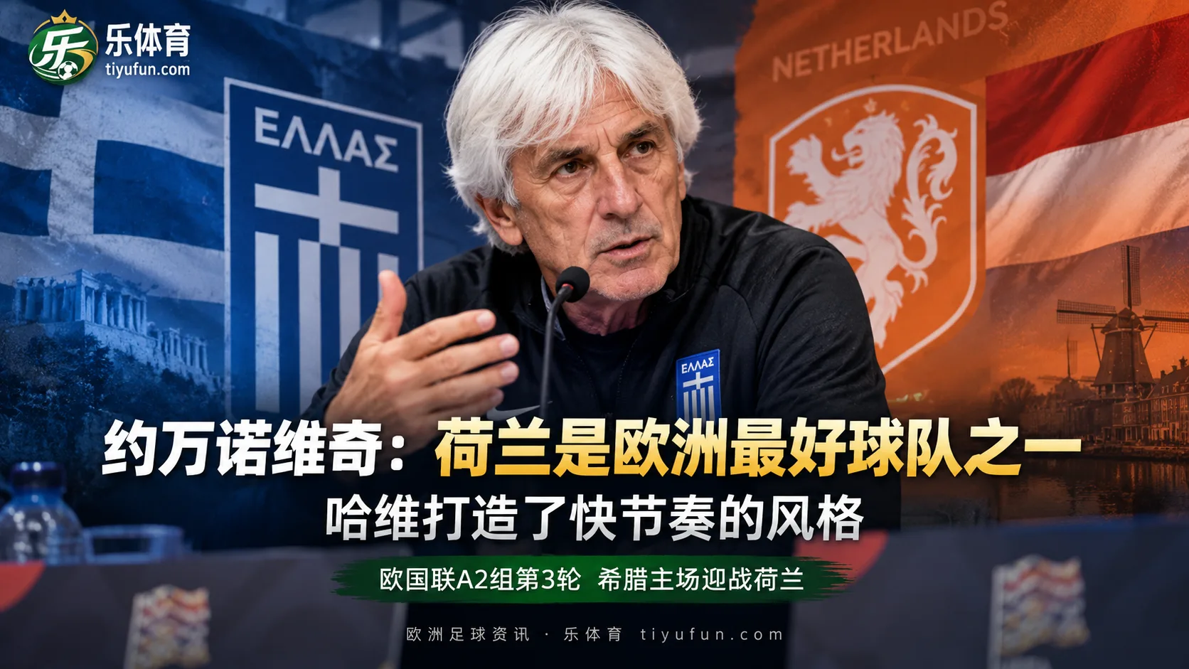 约万诺维奇：荷兰是欧洲最好球队之一，速度和比赛风格突出